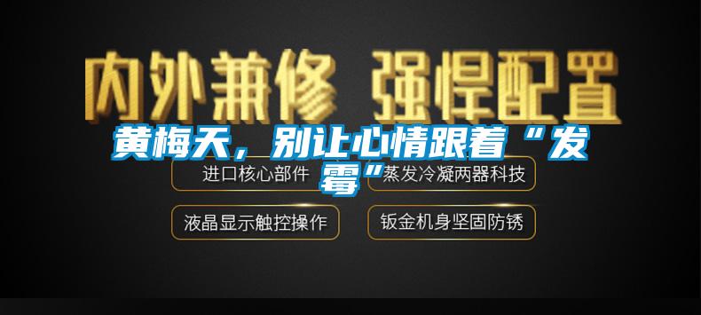 黃梅天，別讓心情跟著“發霉”