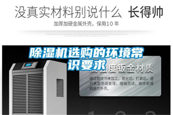 除濕機選購的環境常識要求