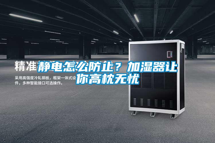 靜電怎么防止？加濕器讓你高枕無(wú)憂