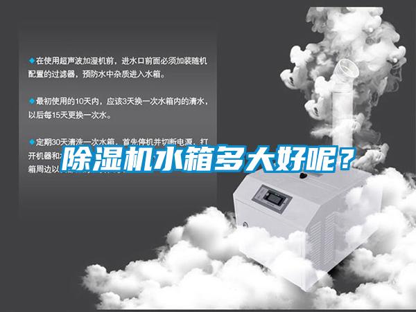 除濕機水箱多大好呢？