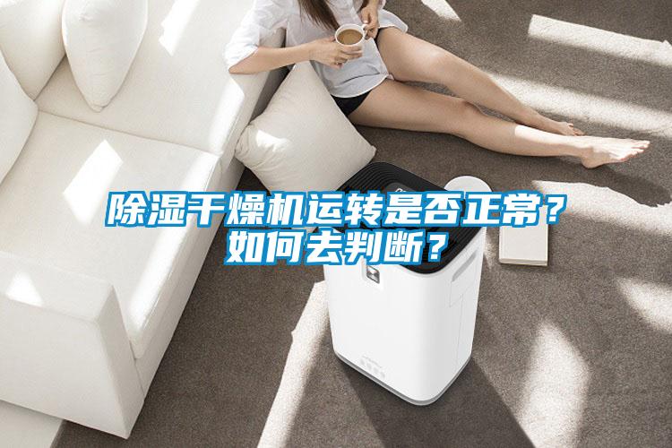 除濕干燥機運轉是否正常？如何去判斷？
