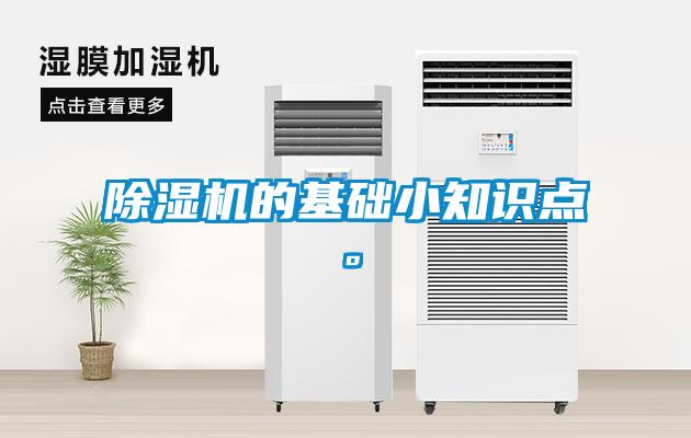 除濕機的基礎小知識點。