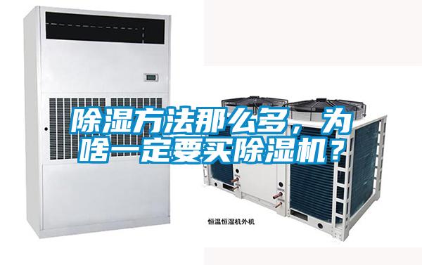 除濕方法那么多，為啥一定要買除濕機？