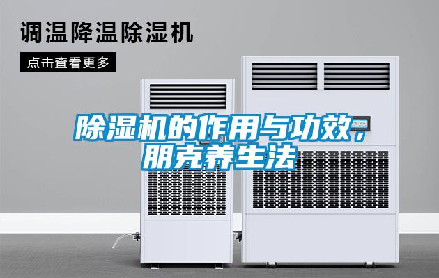 除濕機的作用與功效，朋克養生法