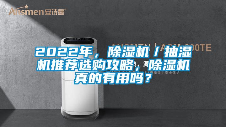2022年，除濕機(jī)／抽濕機(jī)推薦選購攻略，除濕機(jī)真的有用嗎？
