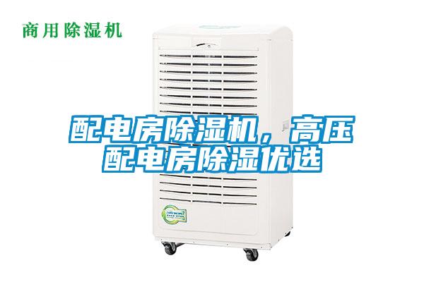 配電房除濕機，高壓配電房除濕優選