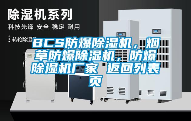 BCS防爆除濕機(jī)，煙草防爆除濕機(jī)，防爆除濕機(jī)廠家 返回列表頁(yè)