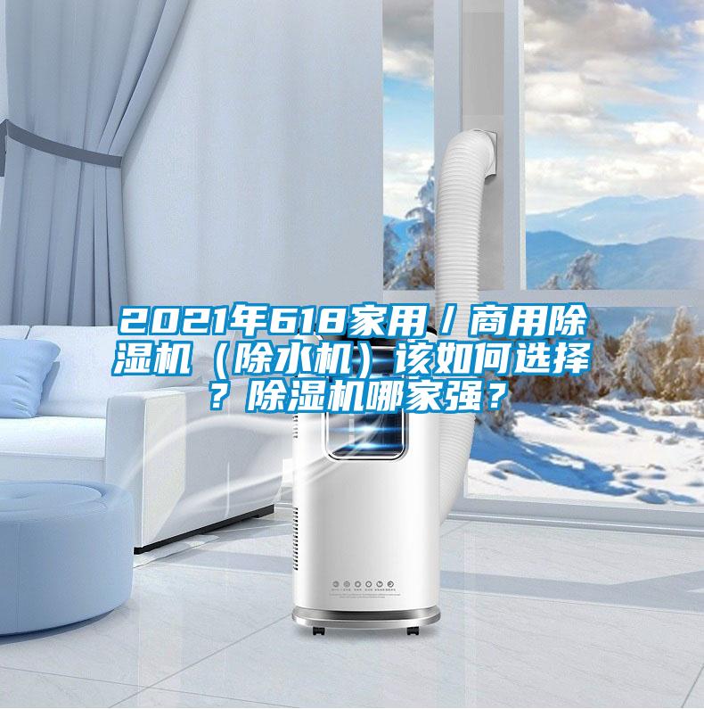 2021年618家用／商用除濕機（除水機）該如何選擇？除濕機哪家強？