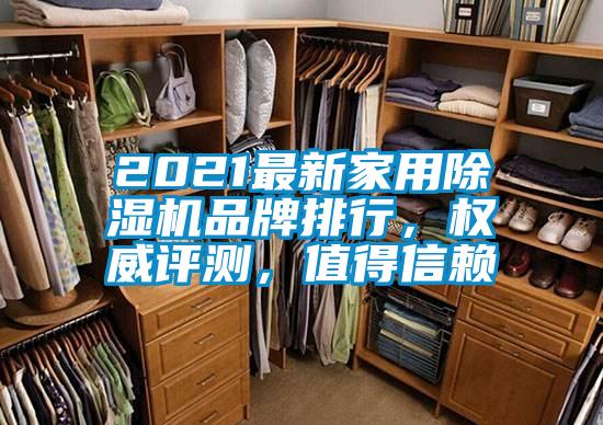 2021最新家用除濕機(jī)品牌排行，權(quán)威評(píng)測(cè)，值得信賴