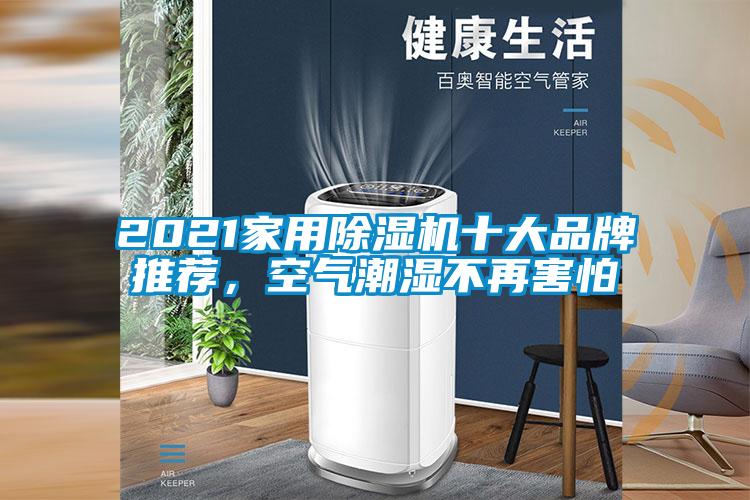 2021家用除濕機十大品牌推薦，空氣潮濕不再害怕