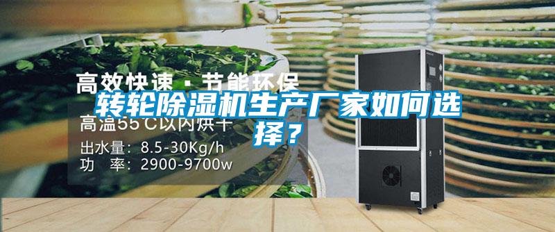 轉輪除濕機生產廠家如何選擇？