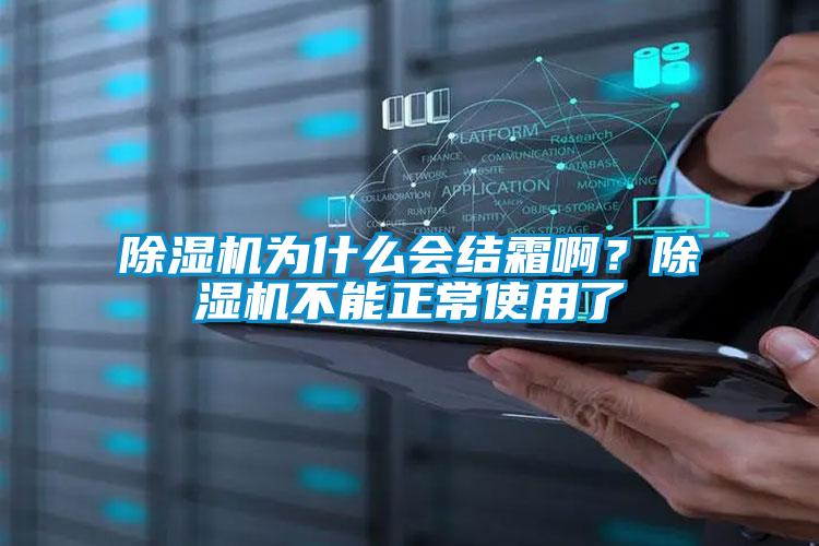 除濕機為什么會結霜??？除濕機不能正常使用了