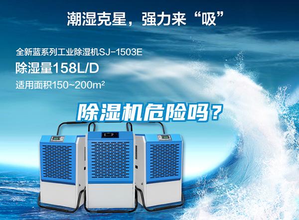 除濕機危險嗎？