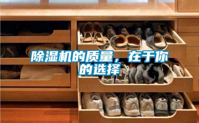 除濕機的質量，在于你的選擇