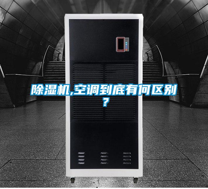 除濕機,空調(diào)到底有何區(qū)別？