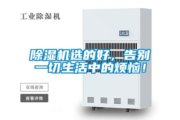 除濕機(jī)選的好，告別一切生活中的煩惱！