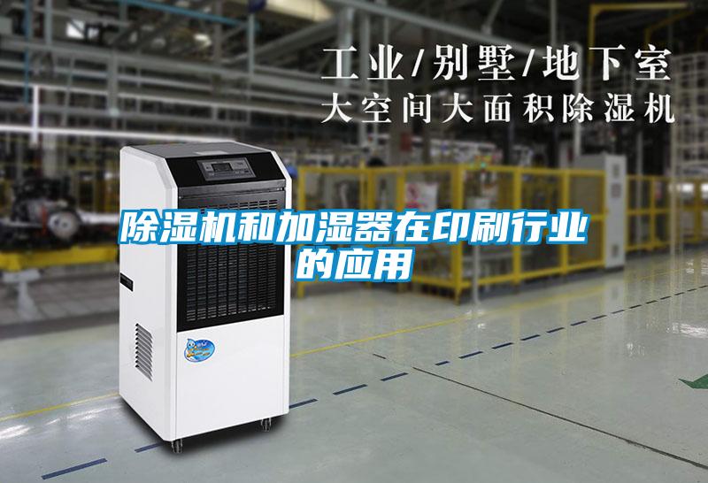 除濕機和加濕器在印刷行業的應用