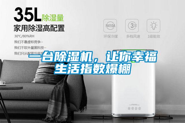 一臺除濕機(jī)，讓你幸福生活指數(shù)爆棚