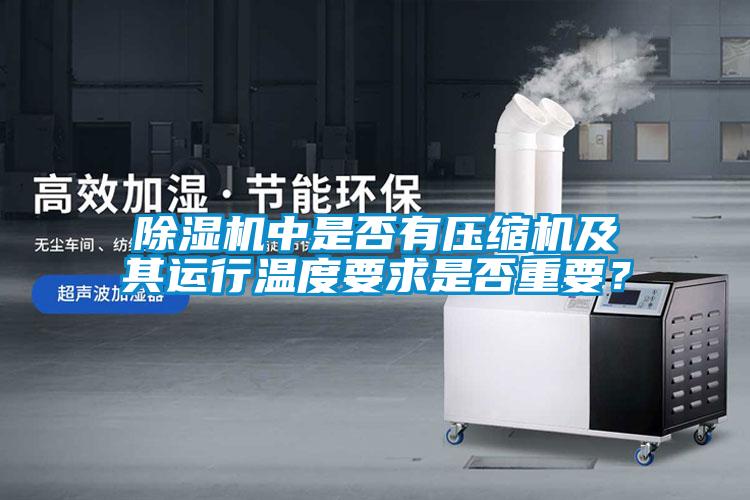 除濕機(jī)中是否有壓縮機(jī)及其運(yùn)行溫度要求是否重要？