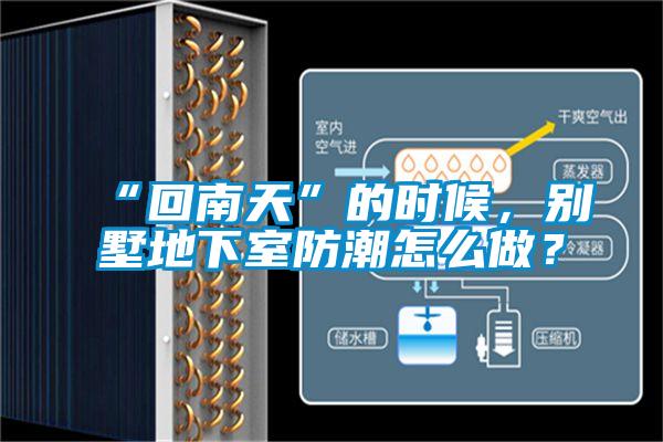 “回南天”的時候，別墅地下室防潮怎么做？