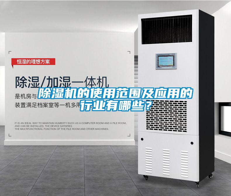 除濕機的使用范圍及應用的行業(yè)有哪些？