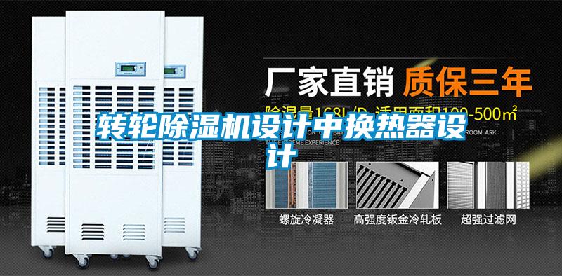 轉(zhuǎn)輪除濕機設(shè)計中換熱器設(shè)計