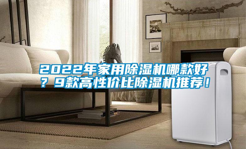 2022年家用除濕機哪款好？9款高性價比除濕機推薦！