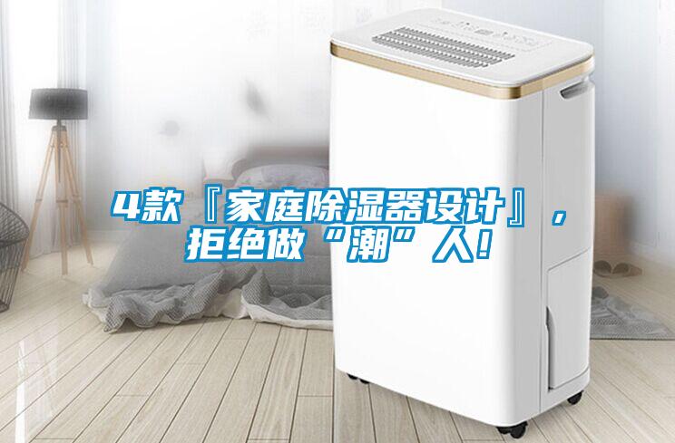 4款『家庭除濕器設(shè)計』，拒絕做“潮”人！