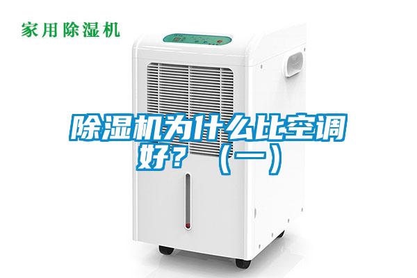 除濕機為什么比空調(diào)好？（一）