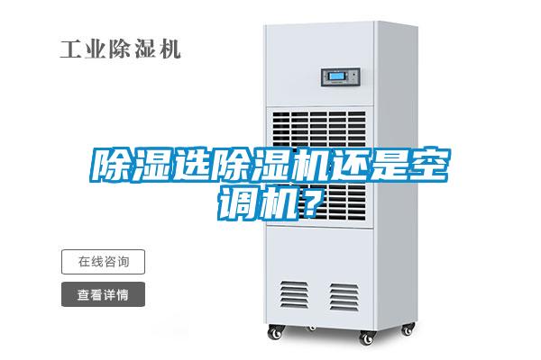 除濕選除濕機還是空調機？