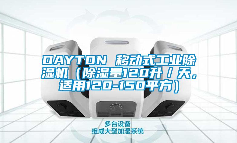 DAYTON 移動式工業(yè)除濕機（除濕量120升／天，適用120-150平方）