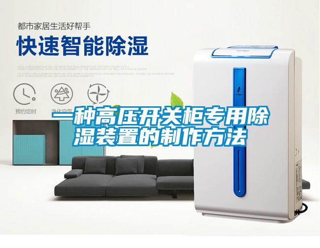 一種高壓開(kāi)關(guān)柜專用除濕裝置的制作方法