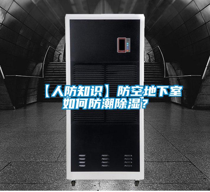 【人防知識】防空地下室如何防潮除濕？