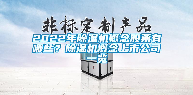2022年除濕機概念股票有哪些？除濕機概念上市公司一覽