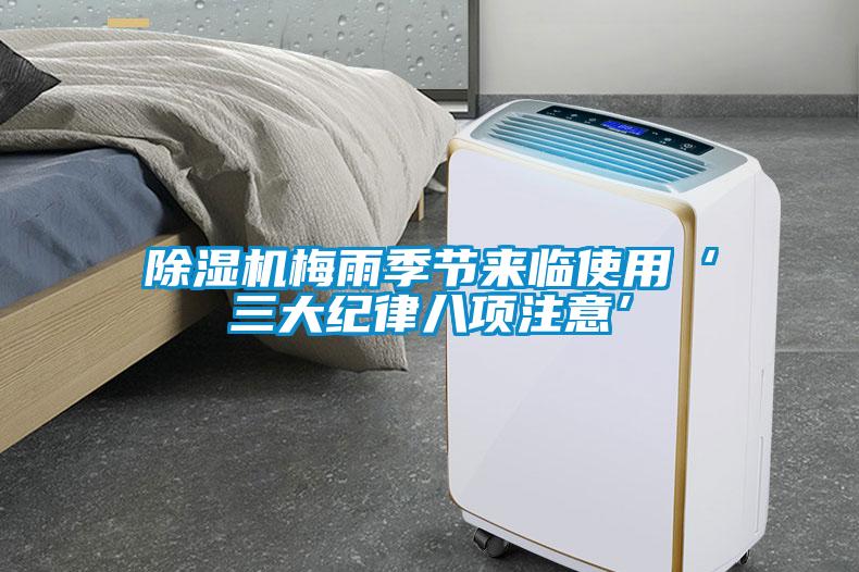 除濕機(jī)梅雨季節(jié)來(lái)臨使用‘三大紀(jì)律八項(xiàng)注意’