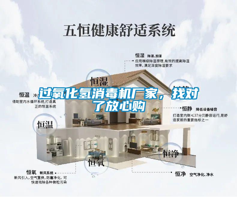 過氧化氫消毒機(jī)廠家，找對(duì)了放心購
