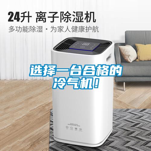 選擇一臺合格的冷氣機(jī)！