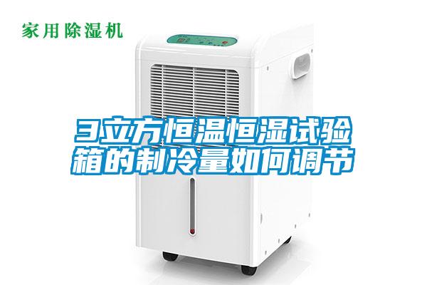 3立方恒溫恒濕試驗箱的制冷量如何調(diào)節(jié)