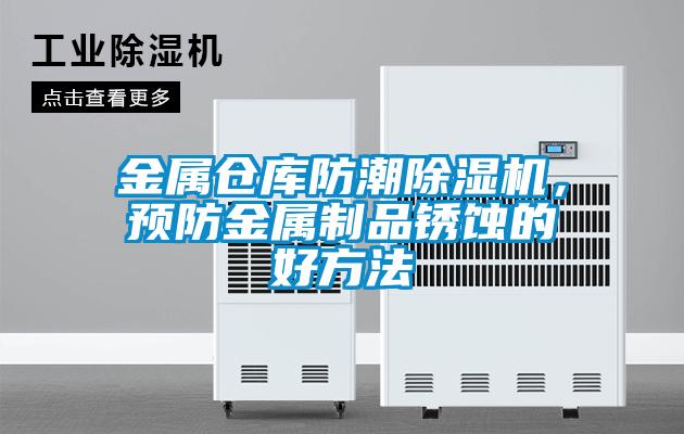 金屬倉庫防潮除濕機，預防金屬制品銹蝕的好方法