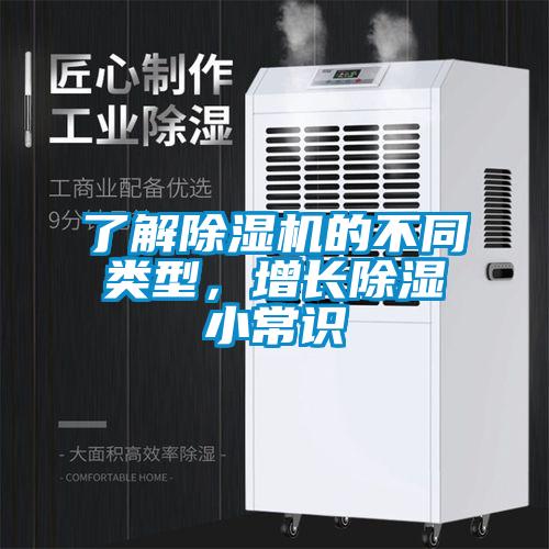 了解除濕機的不同類型，增長除濕小常識