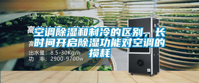 空調(diào)除濕和制冷的區(qū)別，長時(shí)間開啟除濕功能對(duì)空調(diào)的損耗