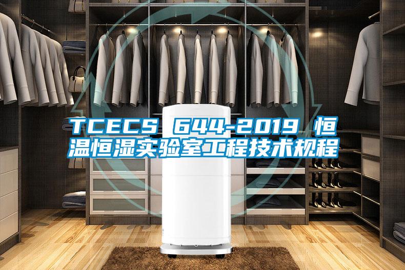TCECS 644-2019 恒溫恒濕實驗室工程技術(shù)規(guī)程