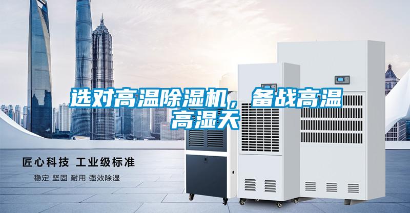選對高溫除濕機，備戰高溫高濕天