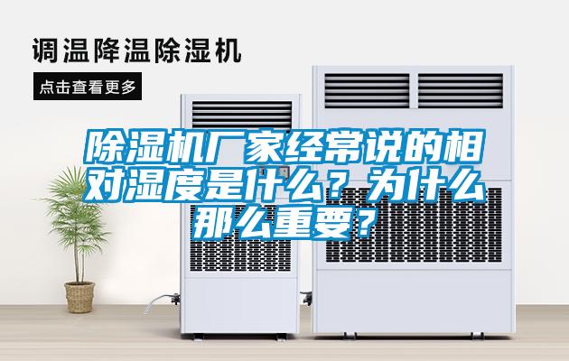 除濕機(jī)廠家經(jīng)常說(shuō)的相對(duì)濕度是什么？為什么那么重要？