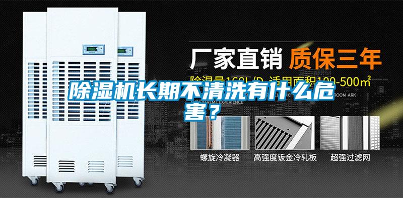 除濕機長期不清洗有什么危害？