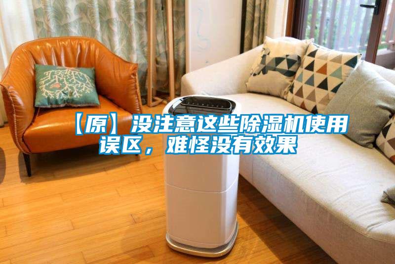 【原】沒注意這些除濕機使用誤區，難怪沒有效果
