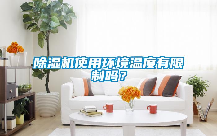 除濕機使用環境溫度有限制嗎？