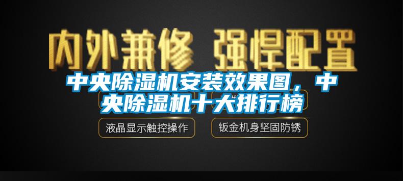 中央除濕機安裝效果圖，中央除濕機十大排行榜