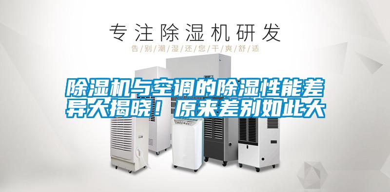除濕機與空調的除濕性能差異大揭曉！原來差別如此大