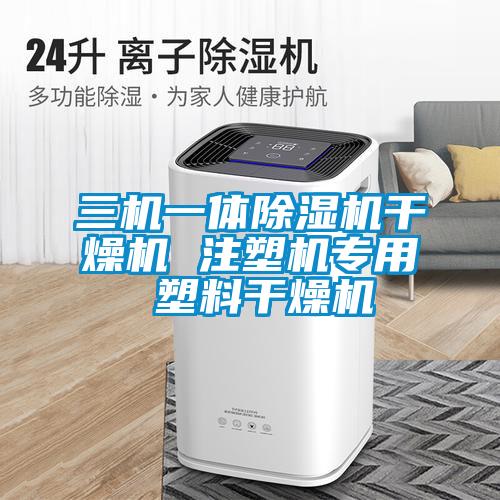 三機(jī)一體除濕機(jī)干燥機(jī) 注塑機(jī)專(zhuān)用 塑料干燥機(jī)